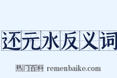 还元水反义词是什么意思的图片